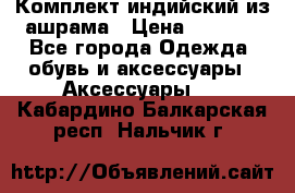Комплект индийский из ашрама › Цена ­ 2 300 - Все города Одежда, обувь и аксессуары » Аксессуары   . Кабардино-Балкарская респ.,Нальчик г.